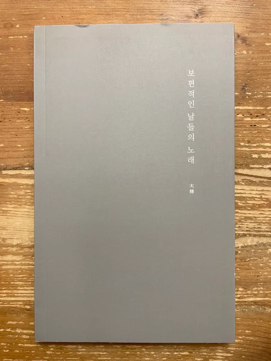 보편적인 날들의 노래 : 태정 시집
