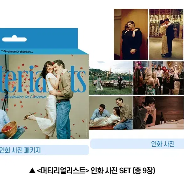 머티리얼리스트 인화 사진 세트 영화 굿즈 특전 판매