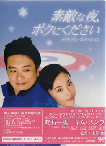 일본 국내 영화 DVD 멋진 밤, 저에게 주세요 메모리얼 에디션