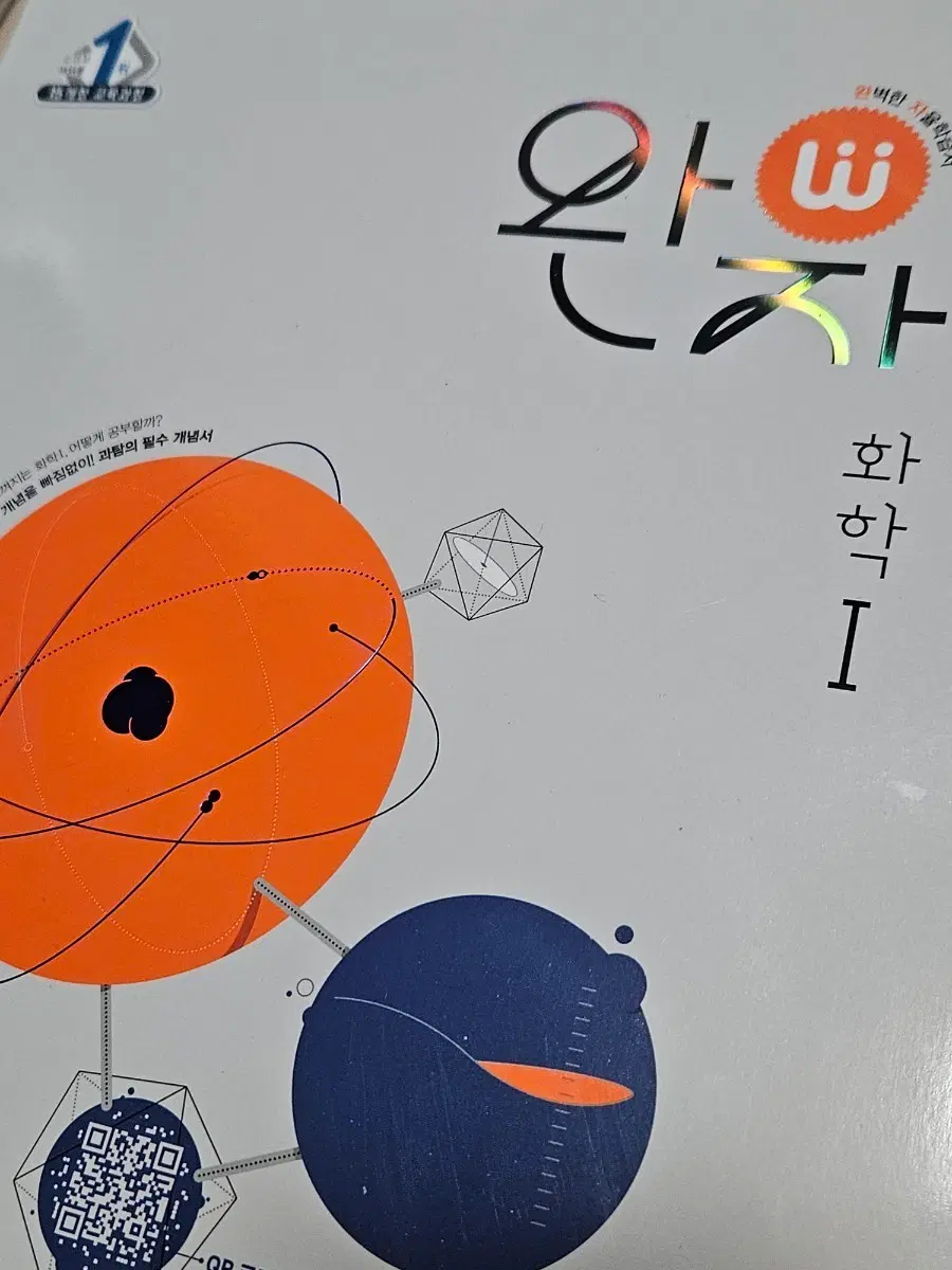 [새책]완자 화학1