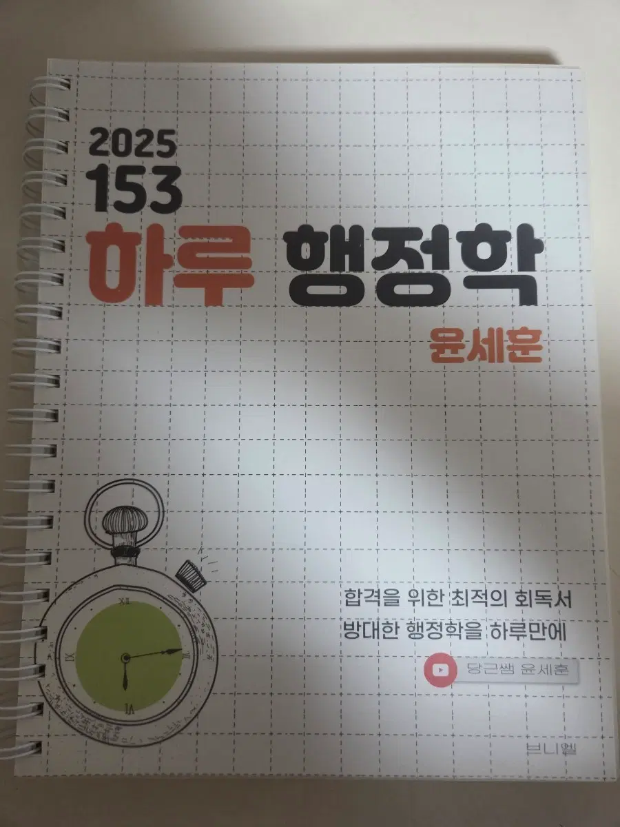 2025 윤세룬 하루 행정학 공무원