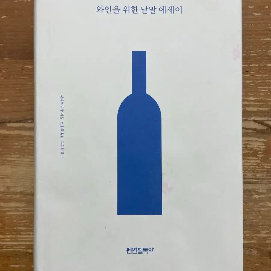 와인을 위한 낱말 에세이 - 제라르 마종