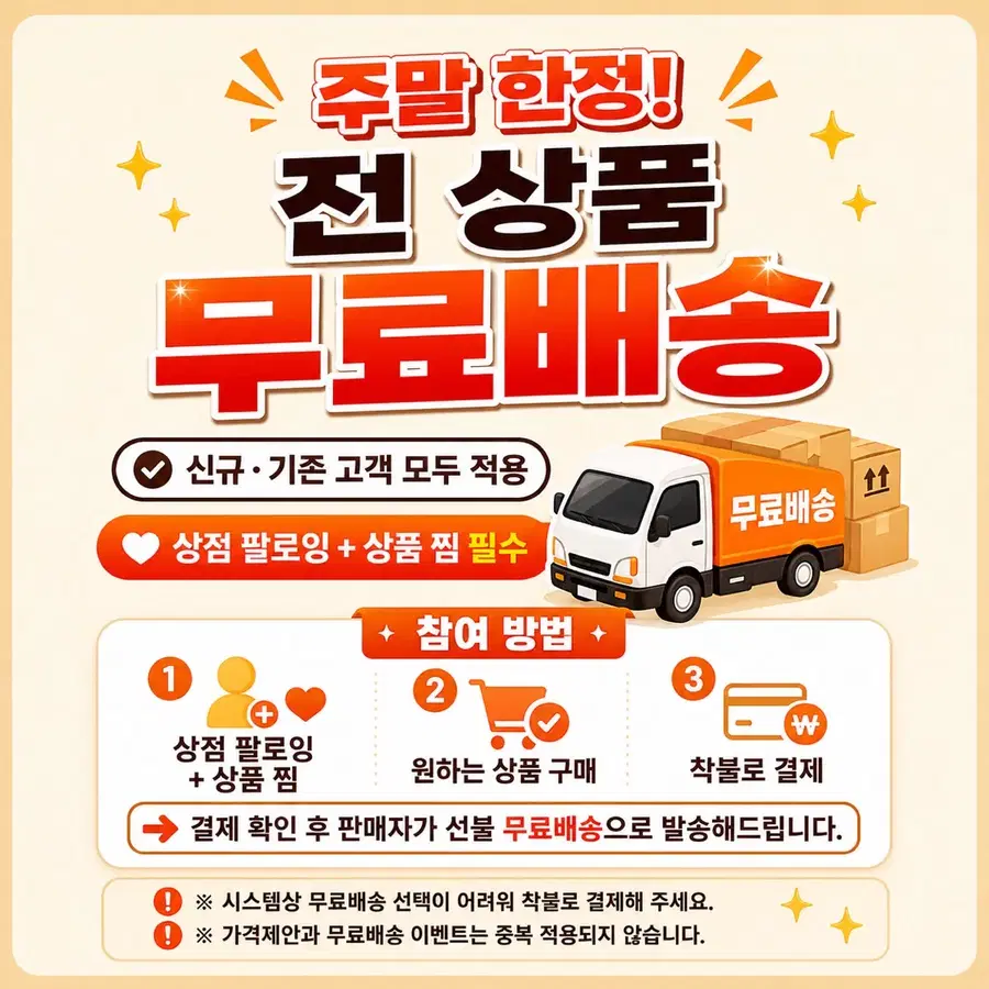 주말 한정! 전 상품 무료배송