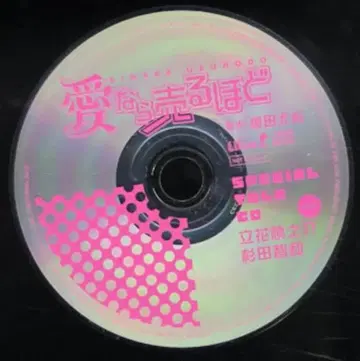 작가 특전 에노키다 유리 통/12cmCD만) 사랑이라면 팔 만큼