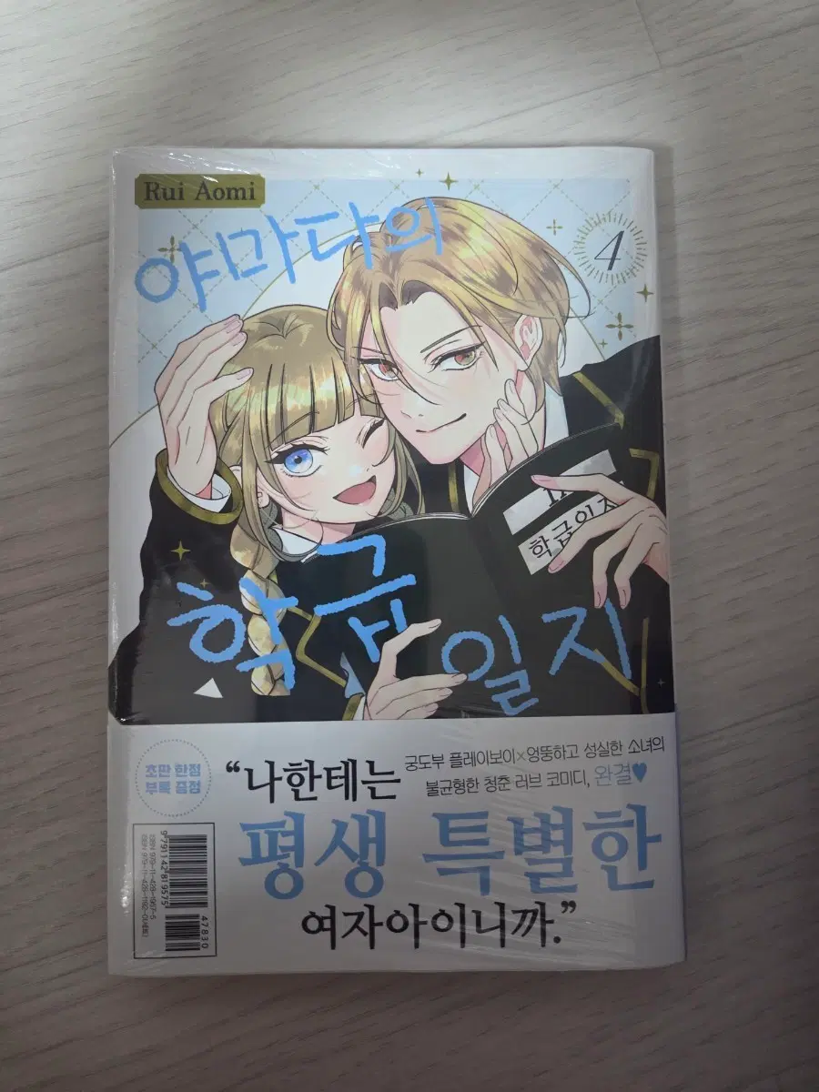 (교/판)순정만화 야마다의 학급일지4