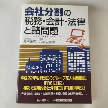 회사 분할의 세무 회계 법률과 제반 문제