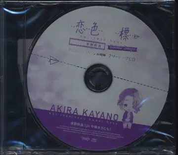 IDEA FACTORY 애니메이트 특전 코이이로 시효 Sweet Days 프리토크 CD 카야노 아키라 FILM5