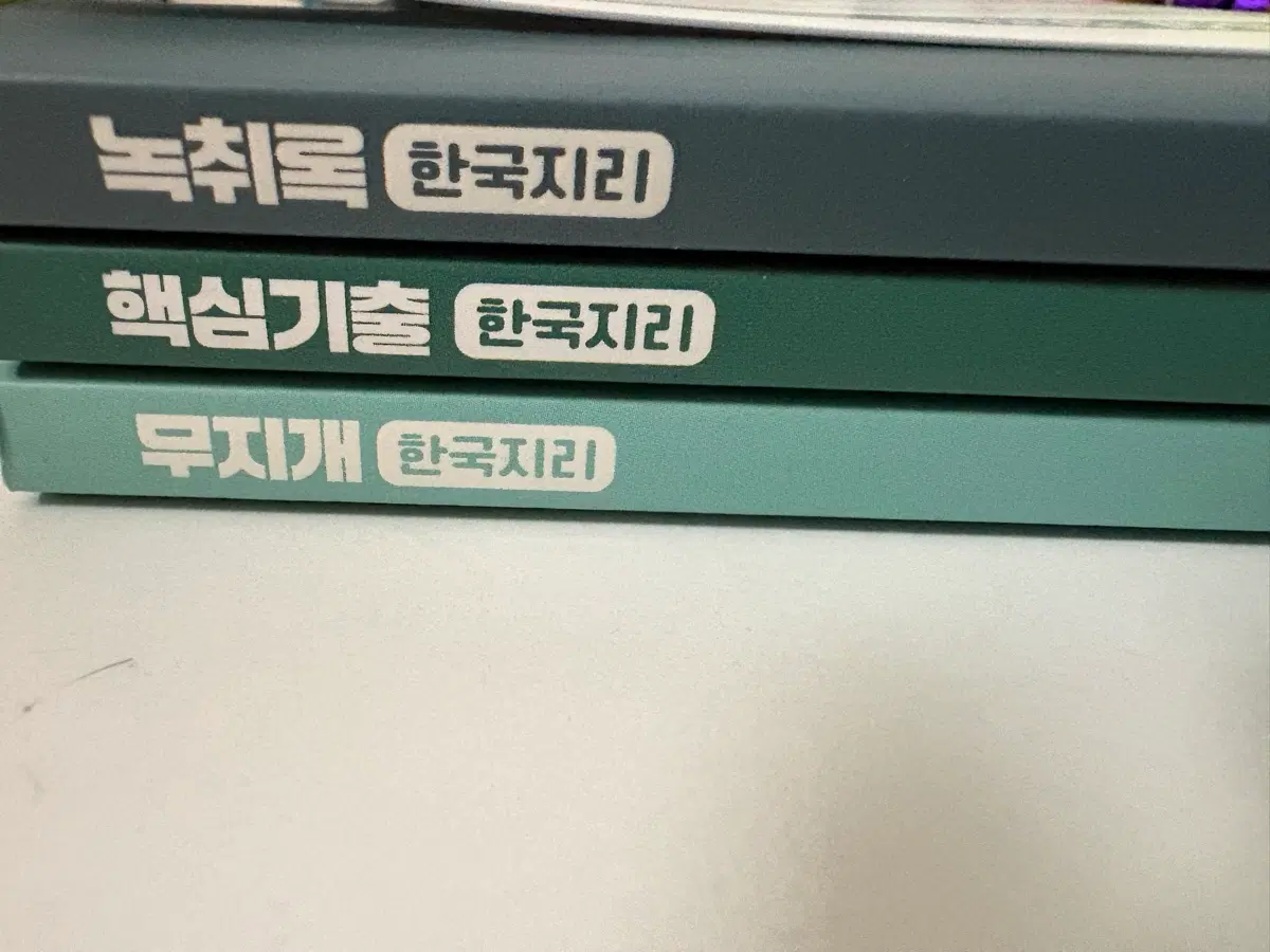한국지리 전성오 (무지개, 핵심기출, 녹취록, 한 눈에 정리하는,,,)