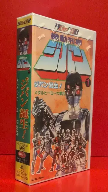 특촬 VHS 지반 탄생! 메탈 히어로 대집합