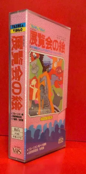 애니메이션 VHS 테즈카 오사무의 전람회의 그림