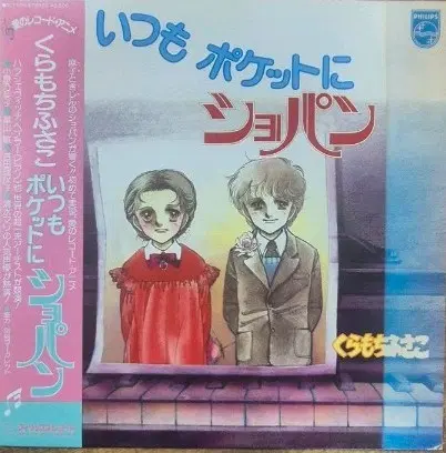 언제나 포켓에 쇼팽 LP