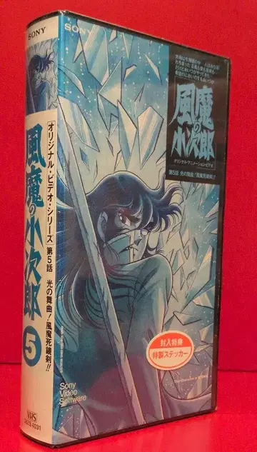 애니메이션 VHS 후마의 코지로 5