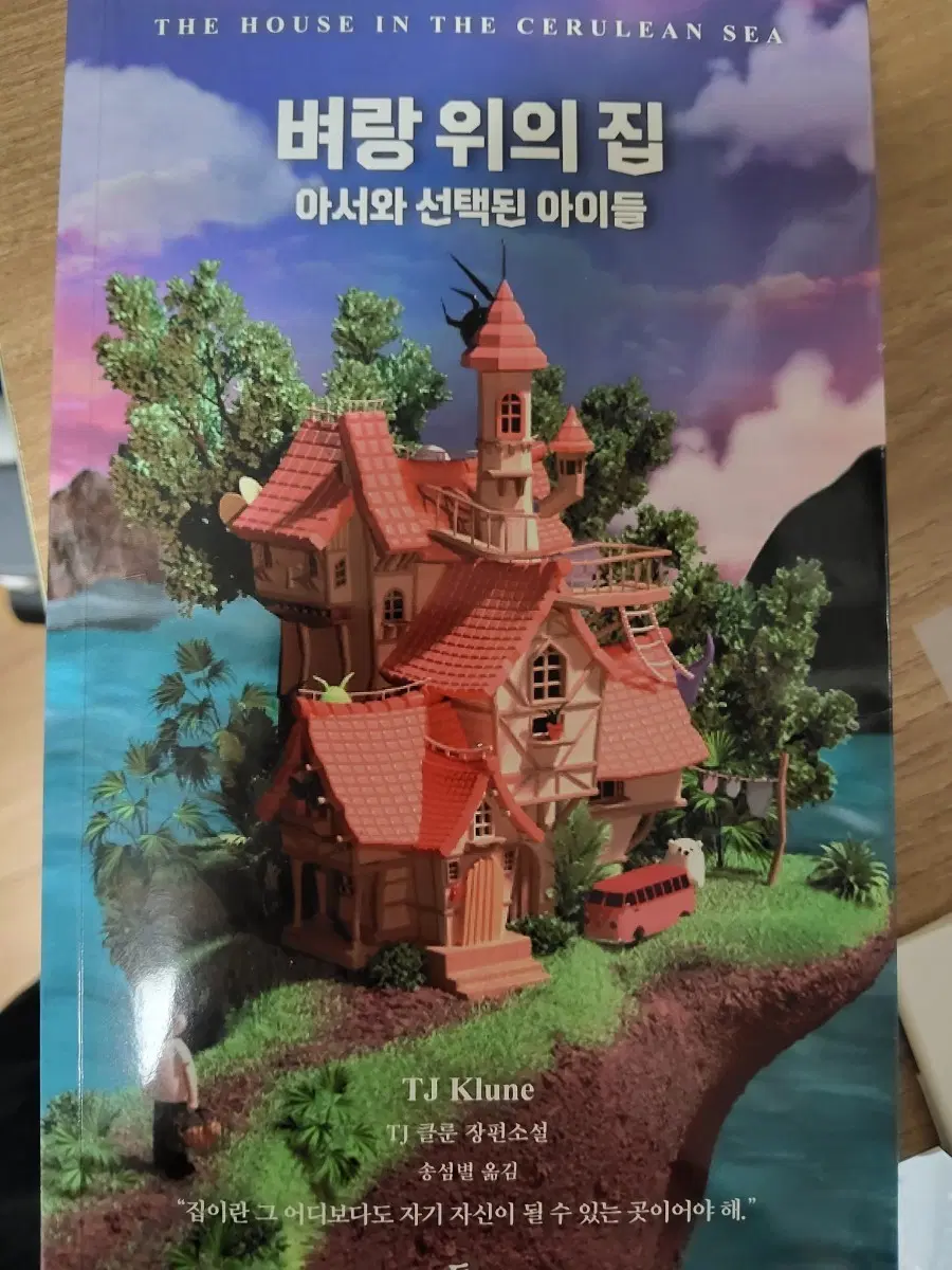 벼랑위의 집