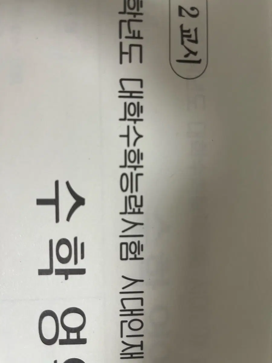 시대인재 수학 확통