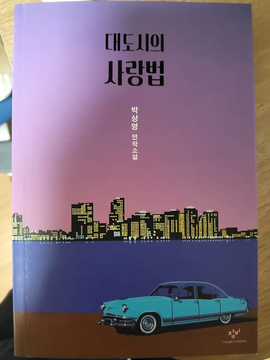 대도시의 사랑법