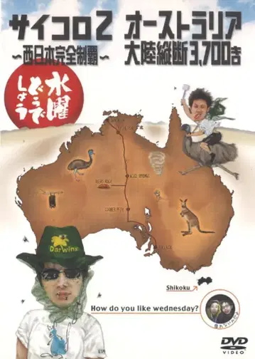 버라이어티 DVD 수요일 어떻게 할까요 주사위 2 서일본 완전 제패/호주 대륙 종단 3,700킬로 3