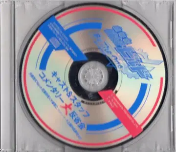 특촬물 CD 가면라이더 빌드 캐스트&스태프 코멘터리 대반성회 특전만