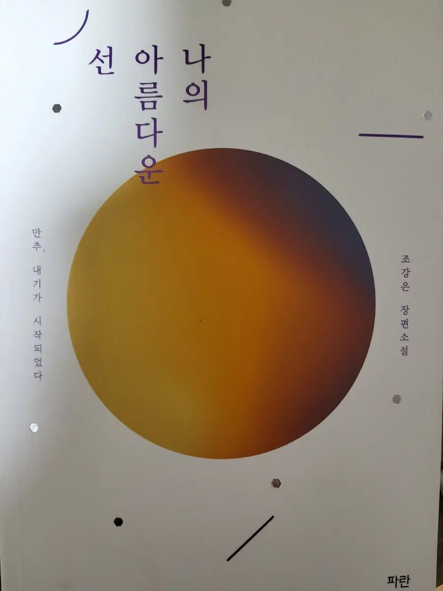 나의 아름다운 선