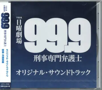일본 국내 드라마 OST CD 99.9 -형사 전문 변호사- 오리지널 사운드트랙