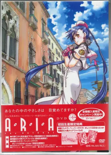 애니메이션 DVD ARIA the NATURAL 4