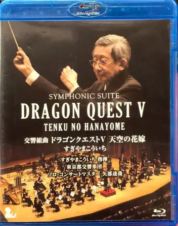 라이브 Blu-ray 스기야마 코이치/교향곡 드래곤 퀘스트 V 천공의 신부 (완전 한정판
