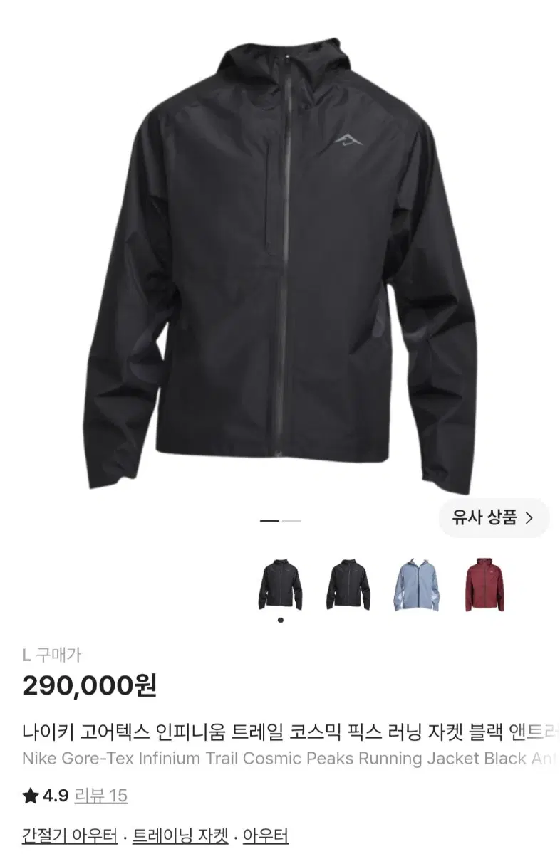 나이키 트레일 고어텍스 인피니움 자켓 L 바람막이 러닝자켓