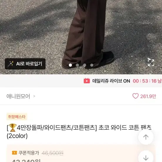 애니원모어 와이드 팬츠 초코