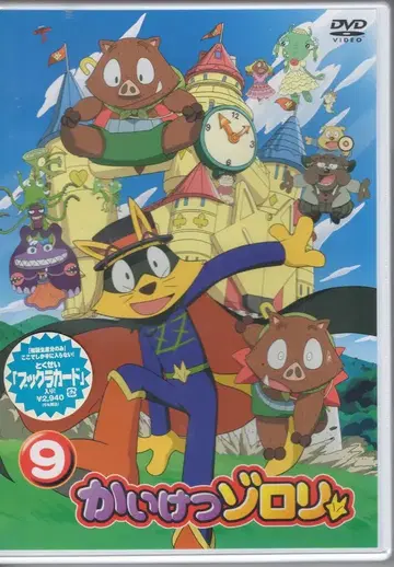 애니메이션 DVD 초회) 해결사 조로리 9
