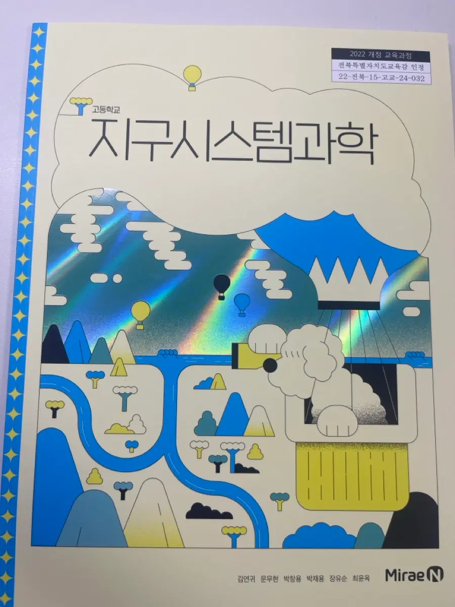 미래엔 22개정 진로선택 지구시스템과학 교과서
