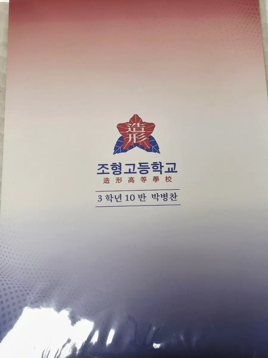 가비지타임 박병찬 러츄샵 학생증 증사 세트