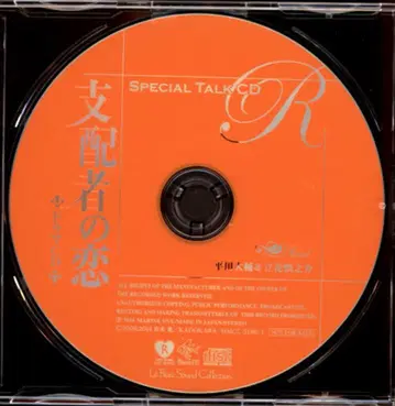 이와모토 카오루 지배자의 사랑 토크 CD