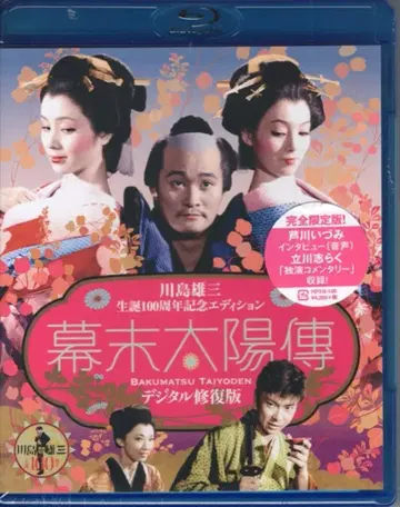 일본 국내 영화 Blu-ray 막말 태양전 디지털 복원판