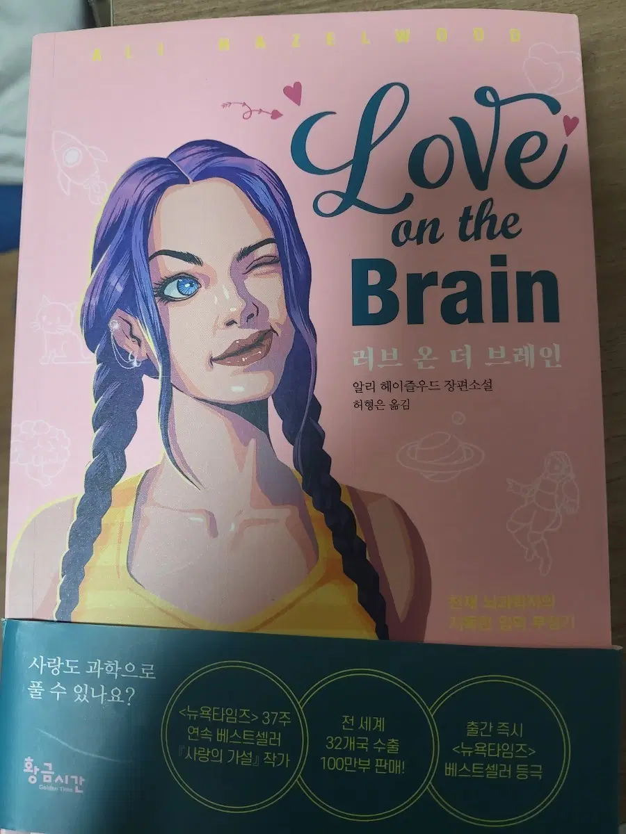 러브 온 더 브레인