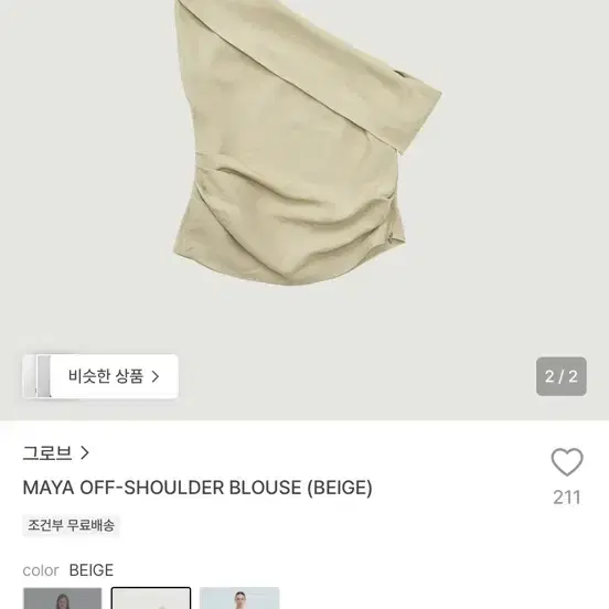 새상품 그로브 마야 오프숄더 블라우스 베이지