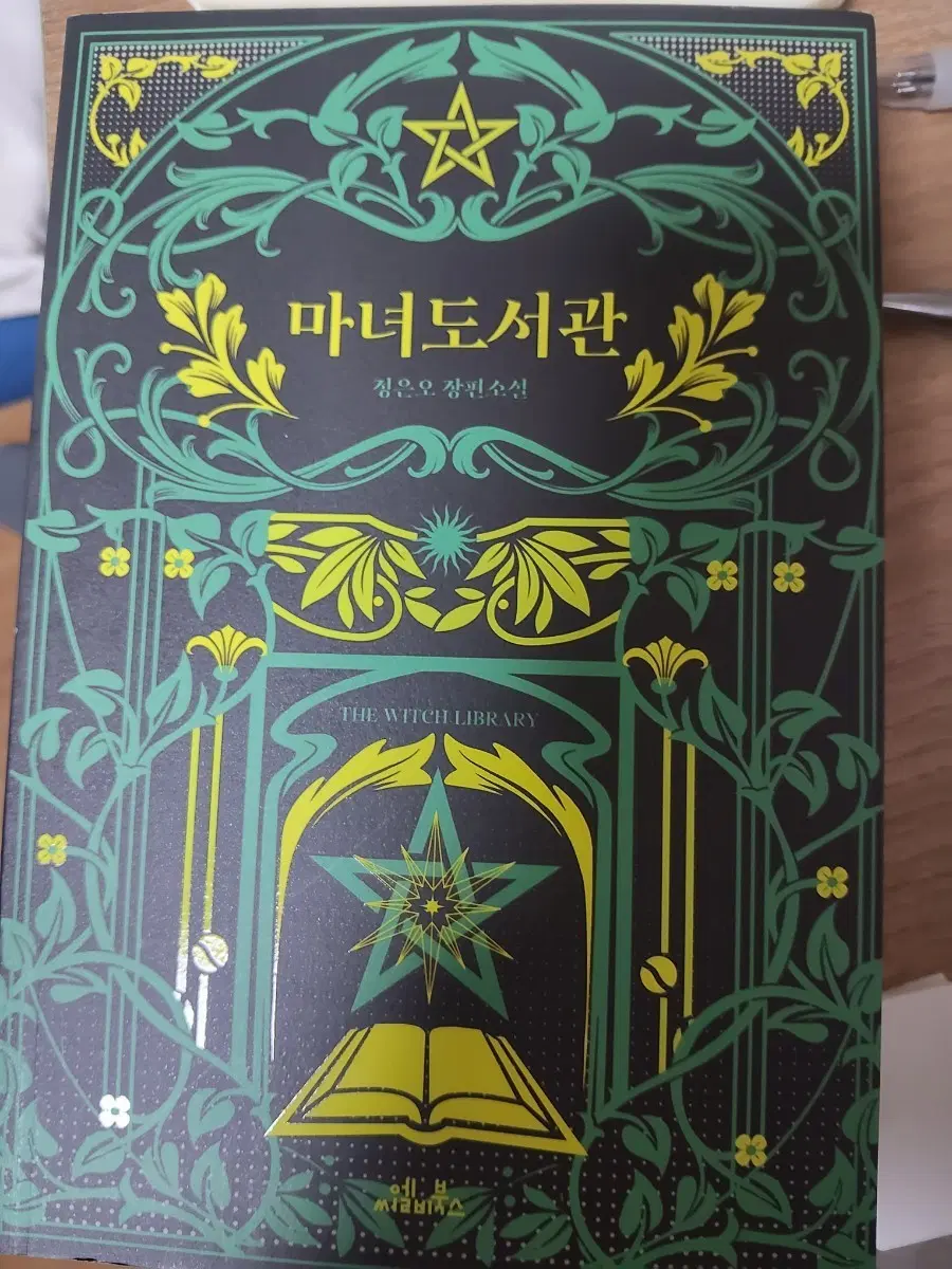 마녀 도서관