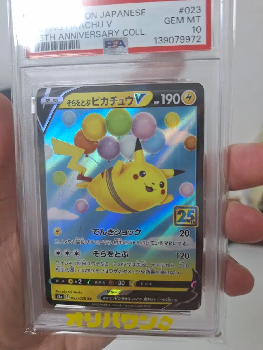 포켓몬카드 피카츄 V 25주년 기념 023/028 PSA 10