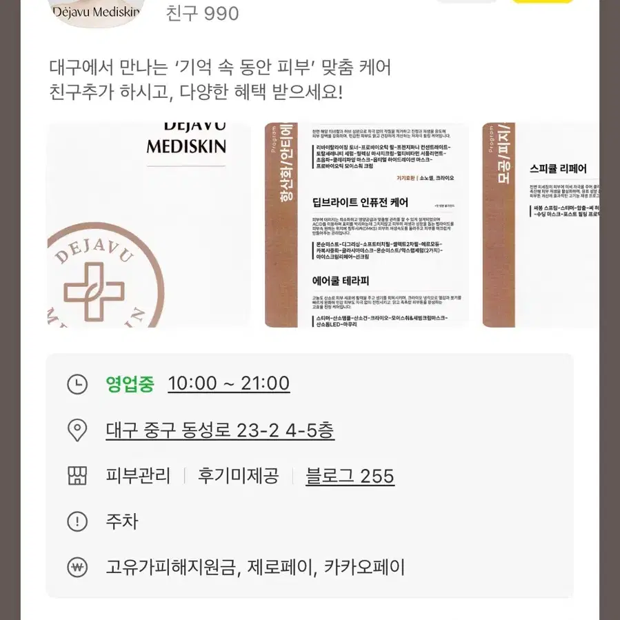 데자뷰메디스킨 대구점 8회권 양도