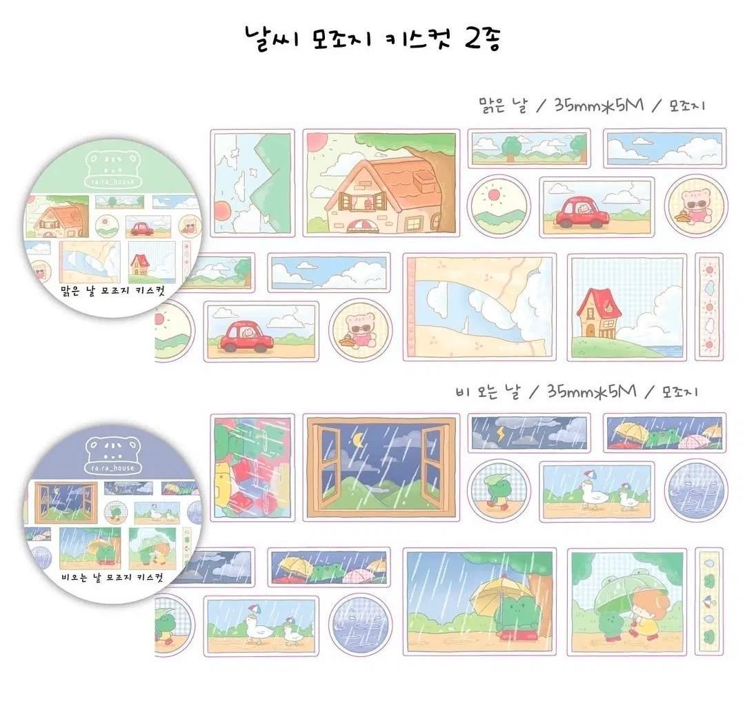 띵) 라라하우스 날씨 2종 모조지키스컷