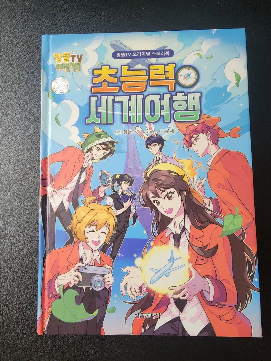 잠뜰 [초능력 세계 여행 책] 판매합니다!