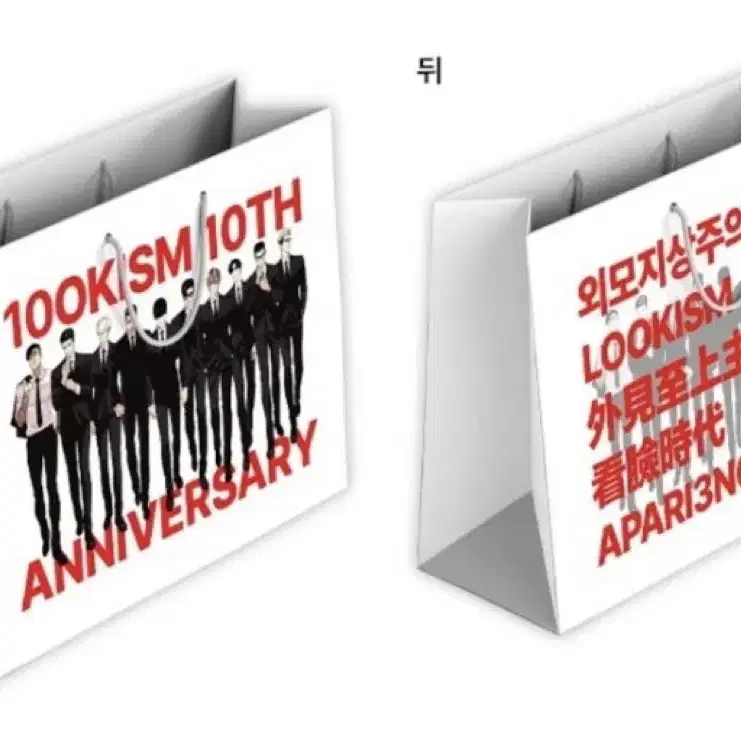 외모지상주의 10주년 쇼핑백 구합니다