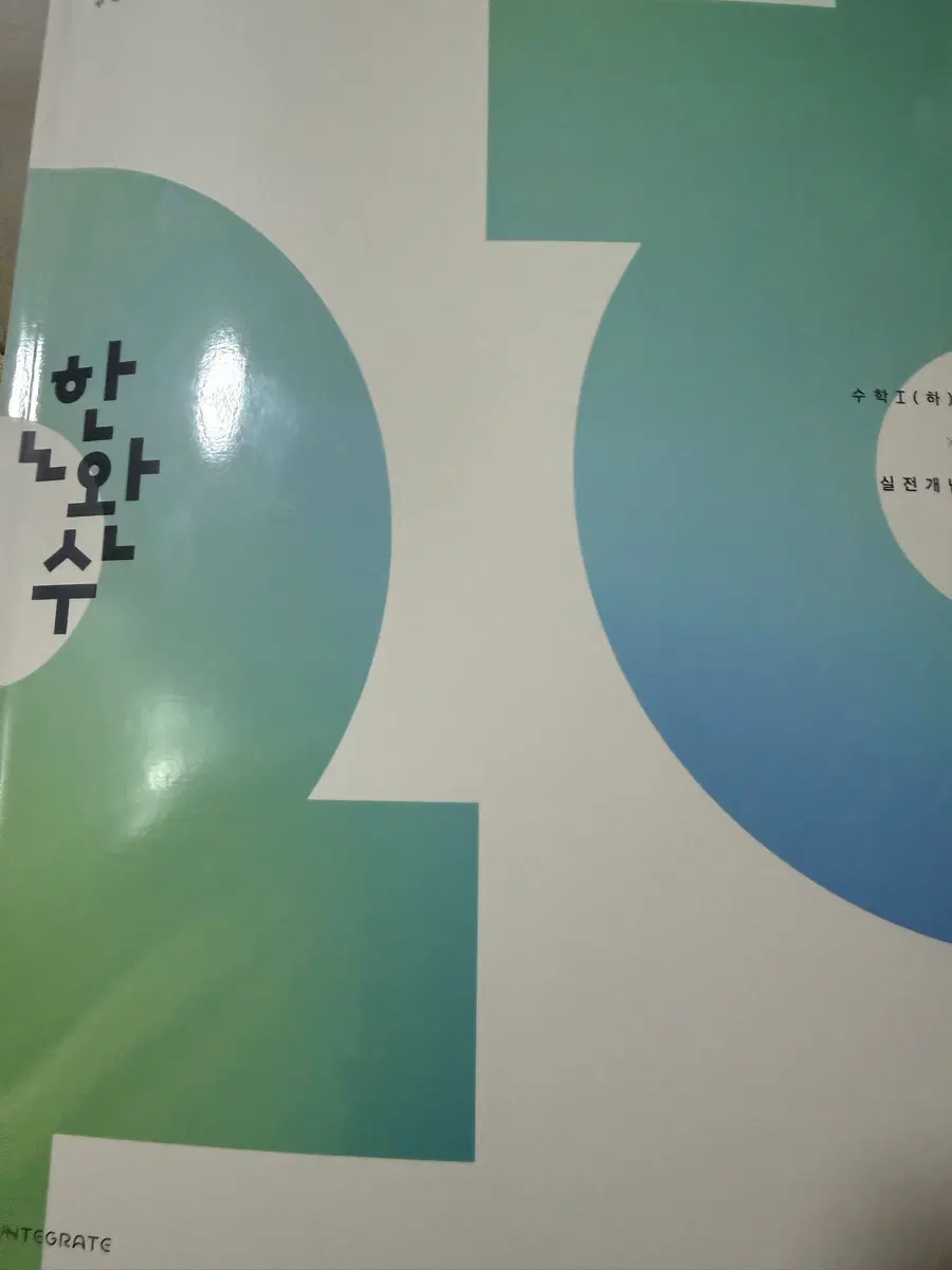 한완수 수학(하) 실천개념