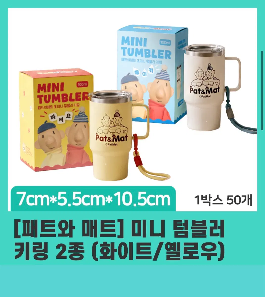 패트와 매트 미니 텀블러 키링 2종 (화이트/옐로우)