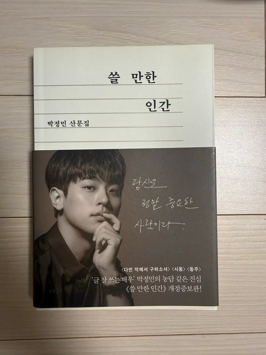 박정민 산문집 쓸 만한 인간 개정증보판