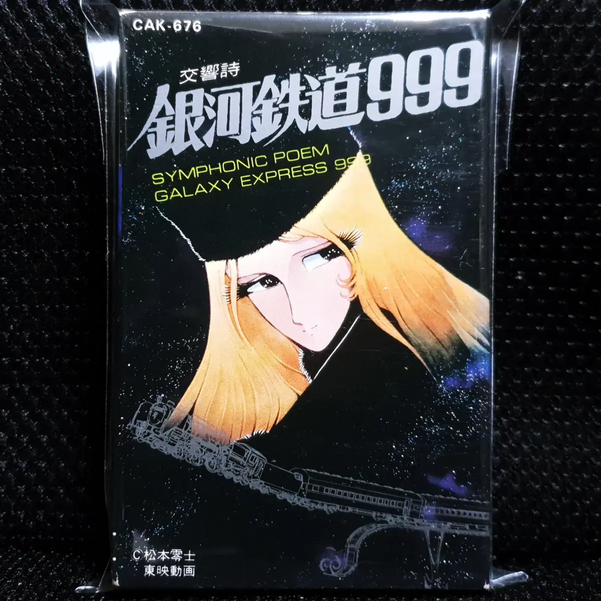 교향시 은하철도 999 카세트 테이프