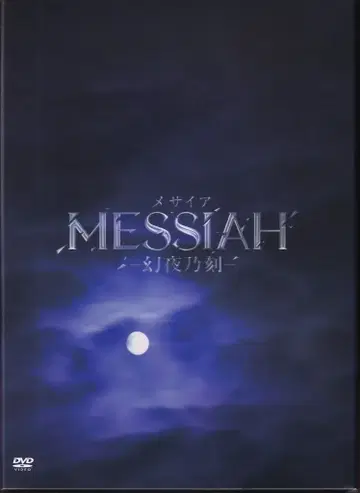 일본 국내 영화 DVD 초회 한정판) 메시아 환야지각