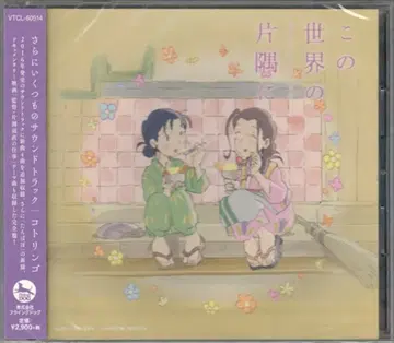 애니메이션 CD 이 세상의 한구석에 더 많은 사운드트랙