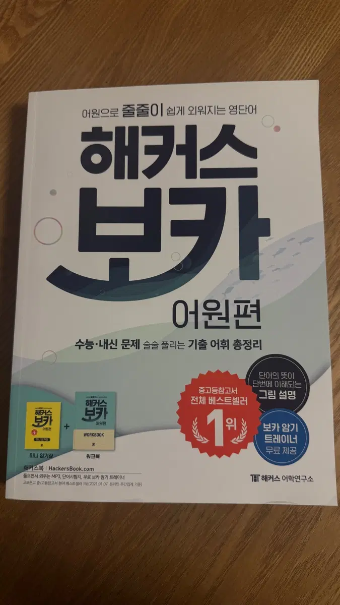 해커스 보카 어원편