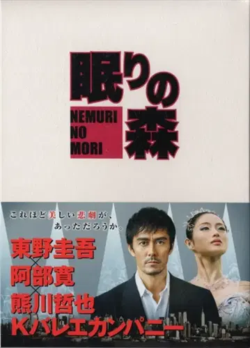 일본 국내 드라마 DVD 아베 히로시 잠들지 않는 숲