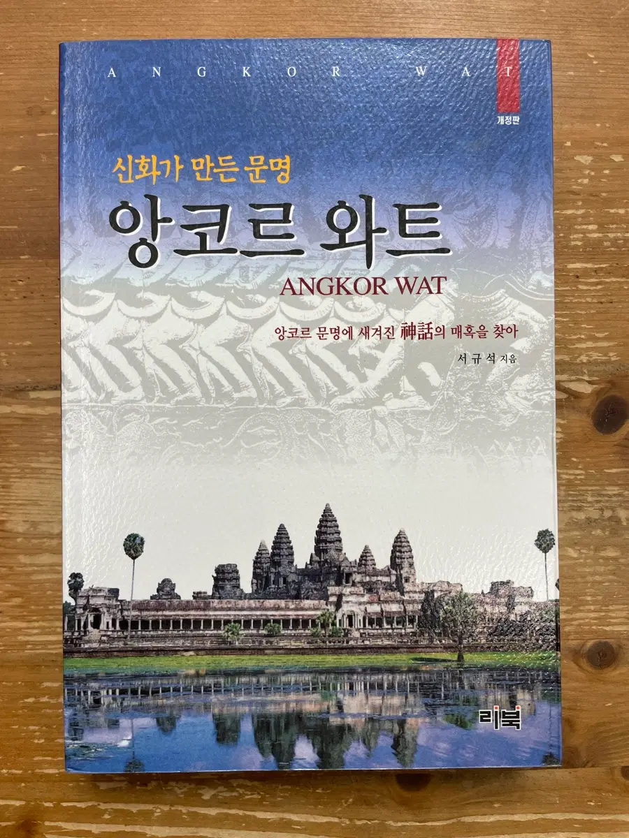 앙코르 와트 : 신화가 만든 문명 - 서규석