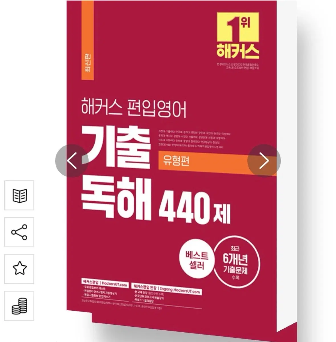 해커스 편입영어 기출 독해 440제